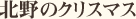 北野のクリスマス