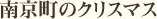 南京町のクリスマス