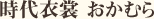 時代衣裳 おかむら