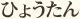 ひょうたん