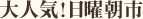 大人気!日曜朝市
