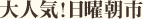 大人気！日曜朝市