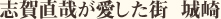 志賀直哉が愛した街 城崎