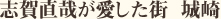 志賀直哉が愛した街　城崎