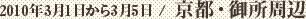 2010年3月1日から3月5日 / 京都・御所周辺　