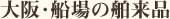 大阪・船場の舶来品