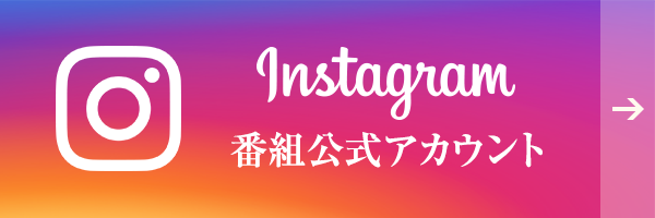 Instagram番組公式アカウント