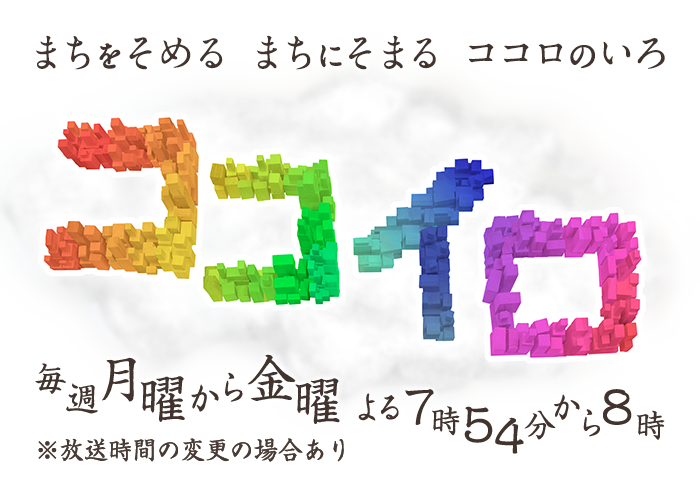 朝日放送テレビ ココイロ