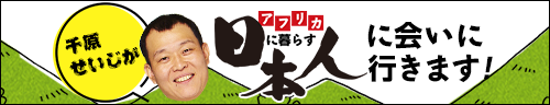 千原せいじがアフリカに暮らす日本人に会いに行きます！