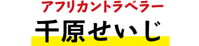 レギュラー旅人・千原せいじ