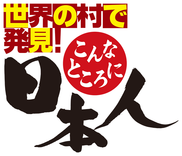 世界の村で発見！こんなところに日本人