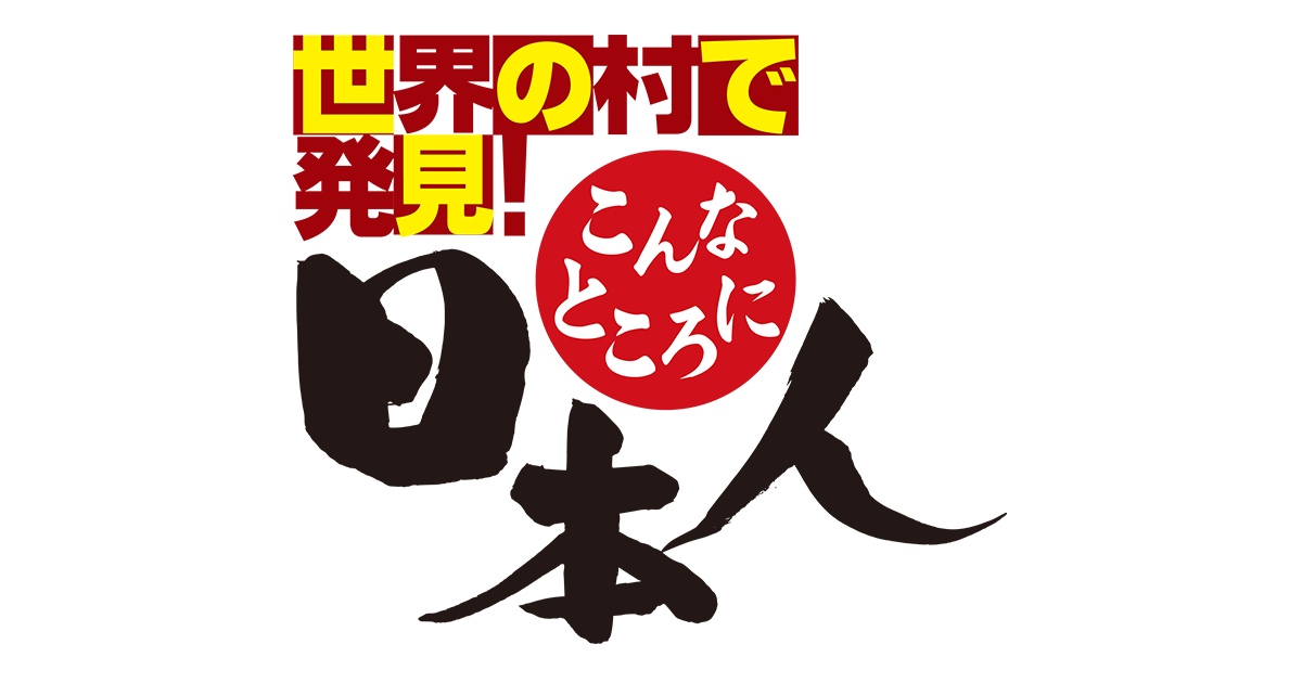 [緯來] 1/20 移居世界秘境日本人好吃驚（重播）