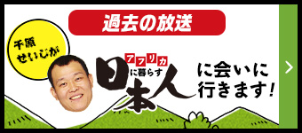 【過去の放送】千原せいじがアフリカに暮らす日本人に会いに行きます！