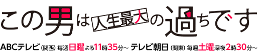 この男は人生最大の過ちです