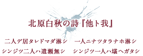 北原白秋の詩『他ト我』