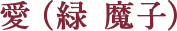 愛（緑 魔子）