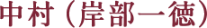 中村（岸部一徳）
