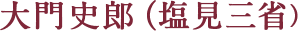 大門史郎（塩見三省）