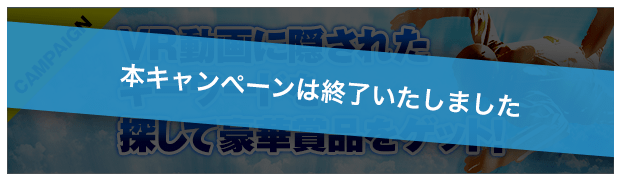 VR動画に隠されたキーワードを探して豪華賞品をゲット！