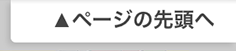 ページの先頭へ