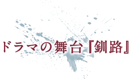 ドラマの舞台『釧路』