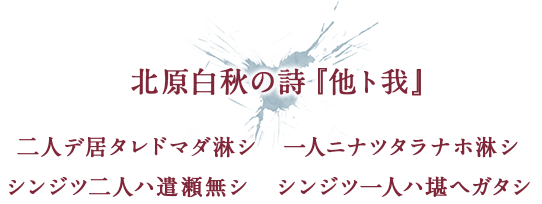 北原白秋の詩『他ト我』