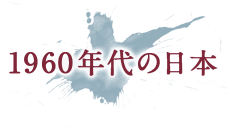 1960年代の日本
