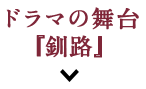 ドラマの舞台『釧路』