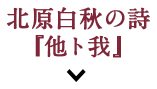 北原白秋の詩『他ト我』