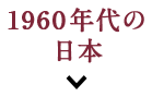 1960年代の日本