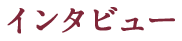 インタビュー