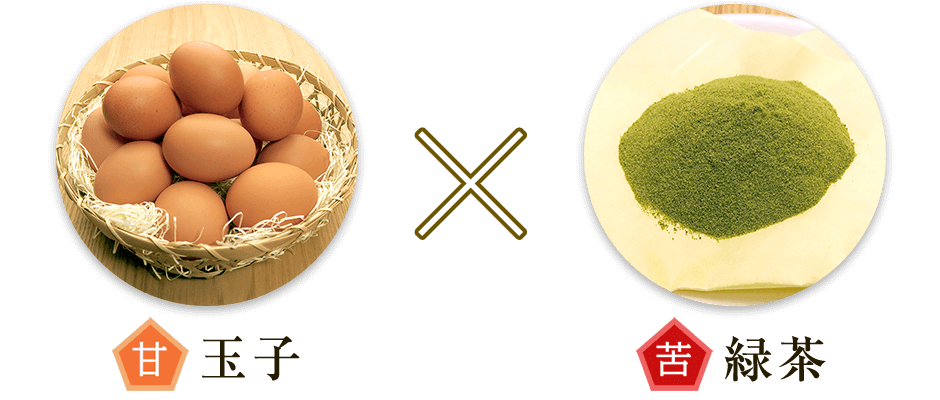 【甘】玉子 × 【苦】緑茶