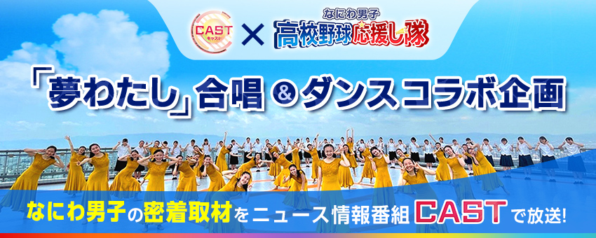 第103回 全国高校野球選手権大会 朝日放送テレビ