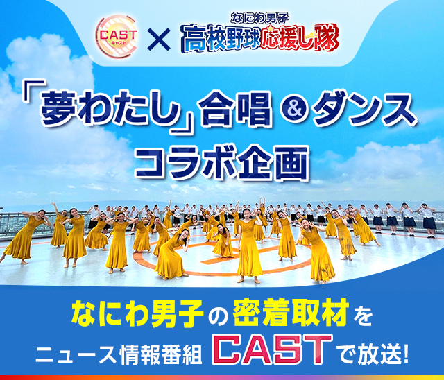 第103回 全国高校野球選手権大会 朝日放送テレビ