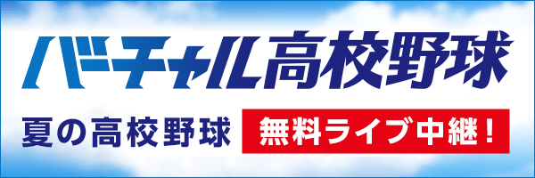 バーチャル高校野球