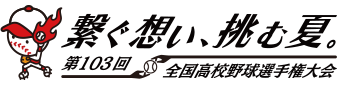 第103回 全国高校野球選手権大会