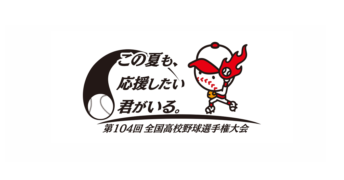 最前線の 第104回 全国高校野球選手権大会 ienomat.com.br