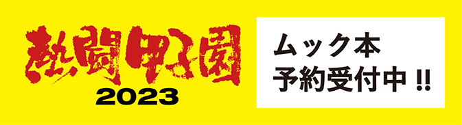 熱闘甲子園2023ムック本予約受付中!!