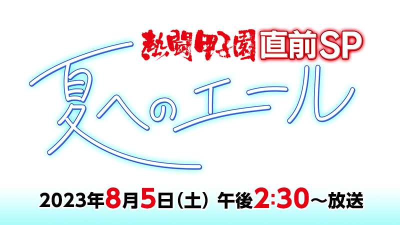 熱闘甲子園　直前SP　～夏へのエール～