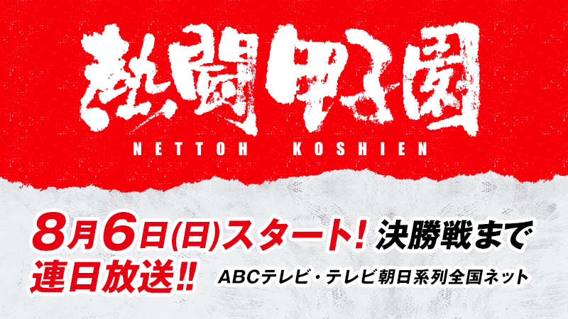 人気スポー新作 京都新聞 第105回 全国高校野球選手権