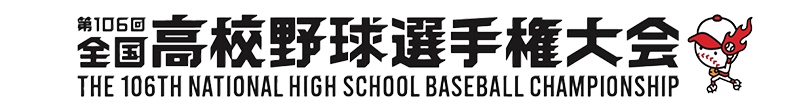 第106回全国高校野球選手権大会