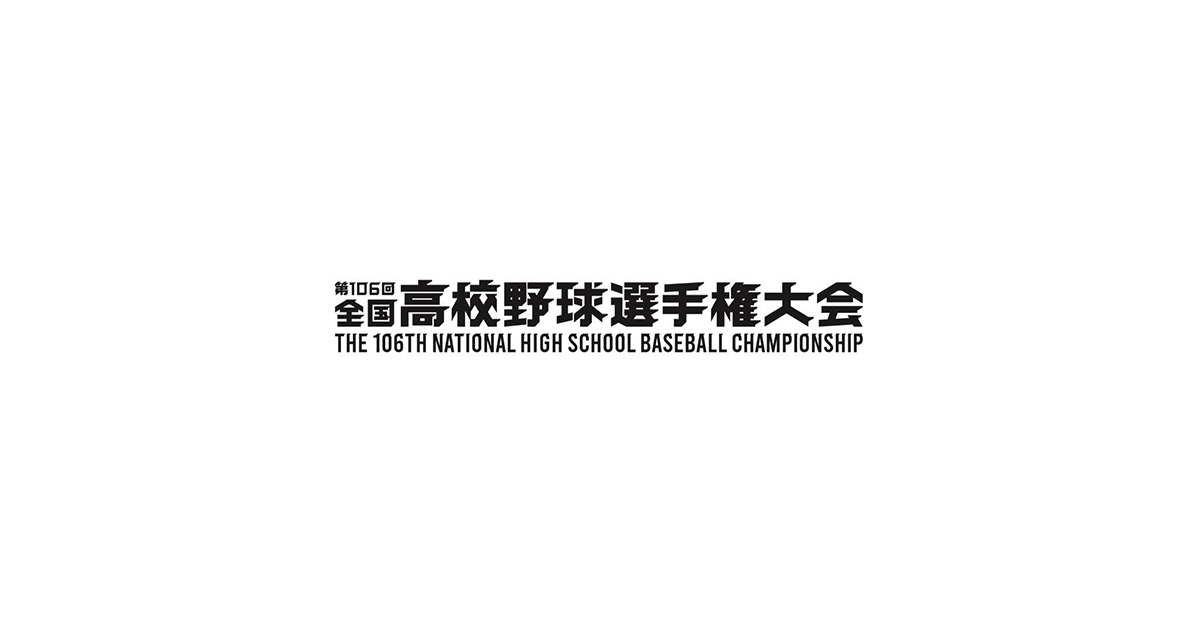 高校野球 神奈川県大会 トーナメント表 第106回全国高校野球