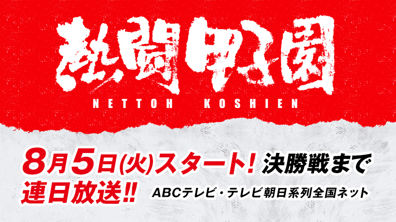 熱闘甲子園