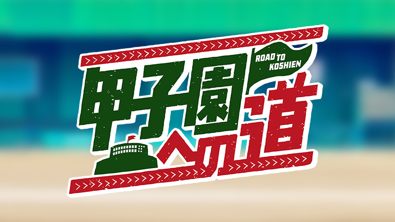 第108回全国高校野球選手権大会｜朝日放送テレビ