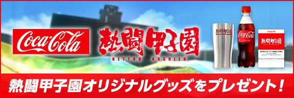 熱闘甲子園オリジナルグッズをプレゼント！