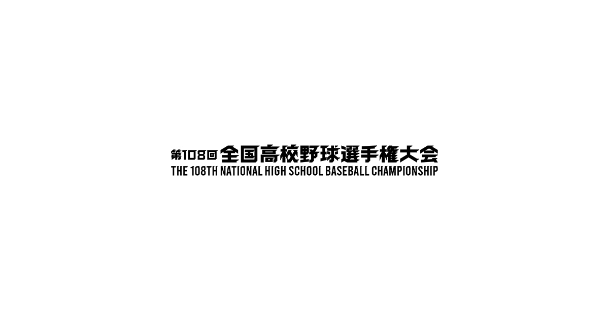 第108回全国高校野球選手権大会｜朝日放送テレビ