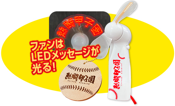 熱闘甲子園オリジナルハンディファン＆キーホルダー