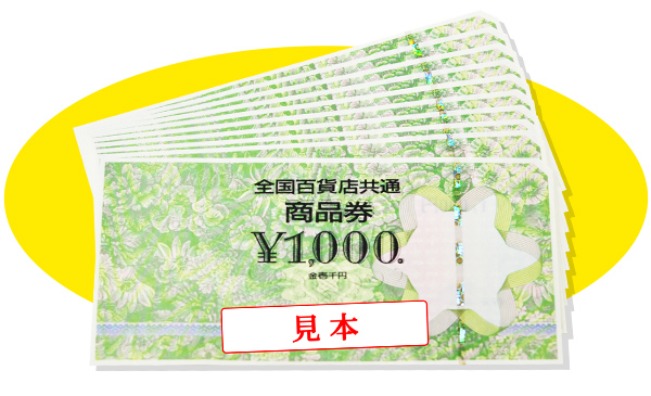 全国百貨店共通商品券(2万円分)