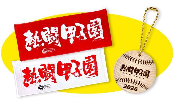 「熱闘甲子園」オリジナルタオル&キーホルダー
