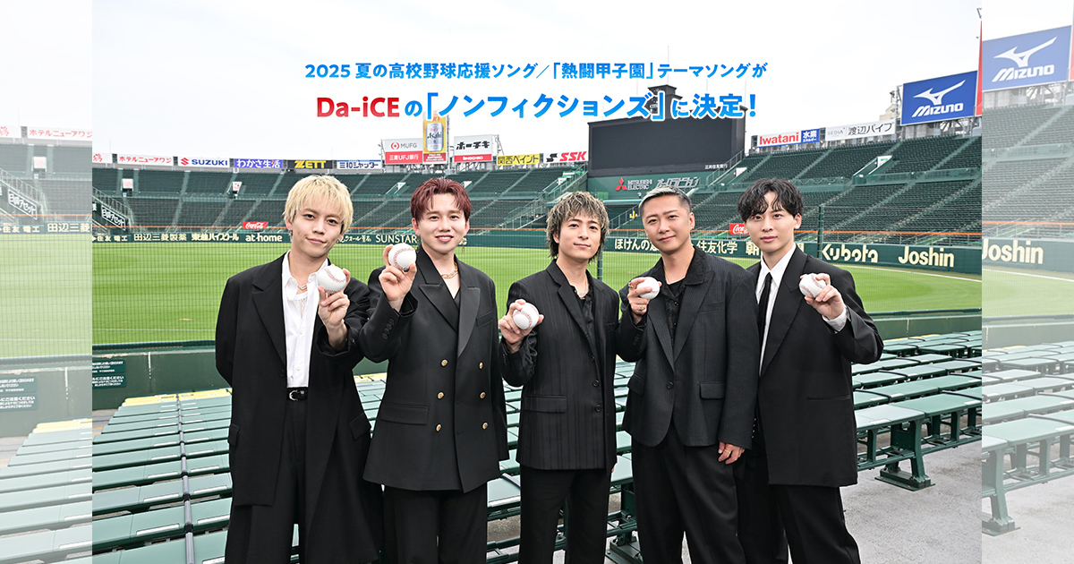 2025 夏の高校野球応援ソング／「熱闘甲子園」テーマソングがDa